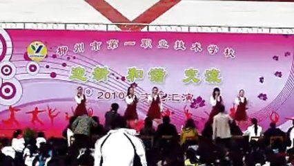 2010年柳州一职校文艺汇演 青春飞扬，才艺绽放